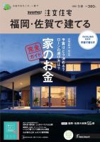 SUUMO注文住宅　福岡・佐賀で建てる 表紙