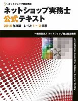 ネットショップ実務士公式テキスト　レベル1～2共通テキスト 表紙