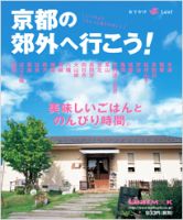 京都の郊外へ行こう！ 表紙