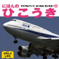 にほんのひこうき 表紙