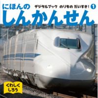 にほんのしんかんせん  表紙