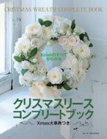 Xmasのすべてがわかる クリスマスリース コンプリートブック 表紙