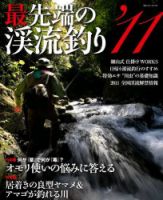 最先端の渓流釣り 表紙