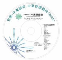 別冊・中東研究：中東各国動向  表紙