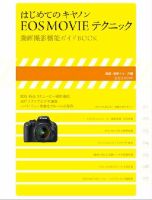 はじめてのキヤノンEOS MOVIE テクニック 表紙