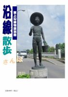 東上沿線物語別冊　沿線散歩 表紙
