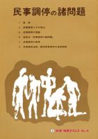 民事調停の諸問題　別冊判例タイムズ4号 表紙