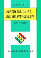 民事交通訴訟における過失相殺率等の認定基準〔1991・全訂版〕　別冊判例タイムズ1号（全訂版） 表紙