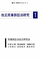 改正民事訴訟法研究　別冊判例タイムズ13号 表紙