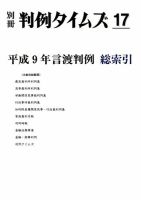 平成9年言渡判例　総索引　別冊判例タイムズ17号 表紙