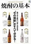 焼酎の基本 表紙
