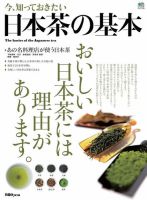 今、知っておきたい日本茶の基本 表紙