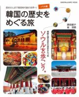 韓国の歴史をめぐる旅 ソウル編 表紙
