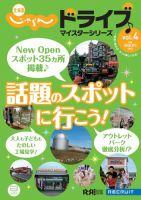 北海道じゃらんドライブマイスターシリーズVol.4　話題のスポットに行こう！（上・中・下巻セット） 表紙