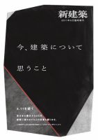 今、建築について思うこと──3.11を経て 表紙