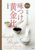 365日料理じょうずの味つけ黄金比 表紙
