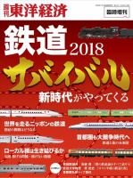 週刊東洋経済 臨時増刊 鉄道完全解明 表紙