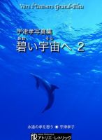 宇津孝写真集 表紙