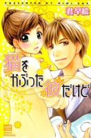 猫をかぶった彼だけど 表紙