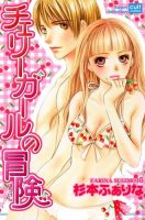 チェリーガールの冒険 表紙