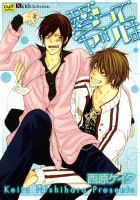 愛ってヤツは 表紙