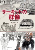 サーキットの群像－世界雄飛に燃えた日々－ 表紙