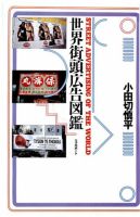 世界街頭広告図鑑 表紙