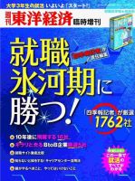 週刊東洋経済 臨時増刊「就職氷河期に勝つ」 表紙