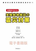 東日本大震災の教訓を活かせ！！体験者が伝える実験動物施設の震災対策 表紙