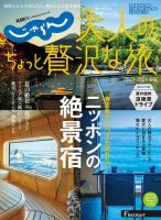 じゃらんMOOKシリーズ　大人のちょっと贅沢な旅  表紙