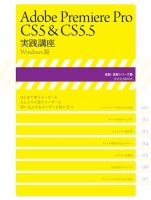Adobe Premiere Pro CS5＆CS5.5 実践講座（Windows版） 表紙