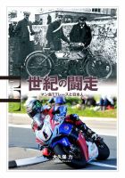 世紀の闘走 マン島TTレースと日本人 表紙