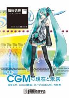 情報処理2012年05月号別刷「《特集》CGMの現在と未来: 初音ミク, ニコニコ動画, ピアプロの切り拓いた世界」 表紙
