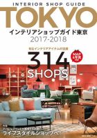 インテリアショップガイド東京 表紙