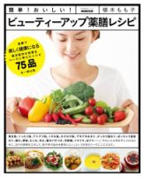 簡単！おいしい！　ビューティーアップ薬膳レシピ 表紙