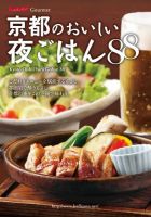京都のおいしい夜ごはん88 表紙