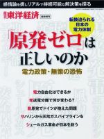 週刊東洋経済 臨時増刊 「原発ゼロ」は正しいのか 表紙