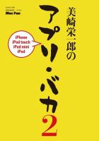 美崎栄一郎のアプリ・バカ 表紙