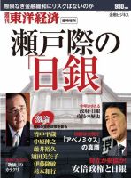週刊東洋経済 臨時増刊 瀬戸際の日銀 表紙