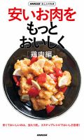 NHK出版　あしたの生活　安いお肉をもっとおいしく［鶏肉編］ 表紙