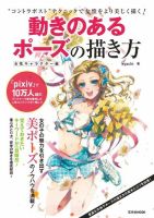 動きのあるポーズの描き方-女性キャラクター編- 表紙