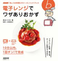 NHK「きょうの料理ビギナーズ」ハンドブック　電子レンジでワザありおかず 表紙