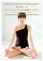 吉川めいのアシュタンガヨガ基礎レッスン 表紙