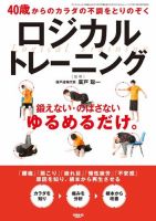 40歳からのカラダの不調をとりのぞくロジカルトレーニング 表紙