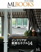 【ML BOOKSシリーズ】インテリアの素敵なホテル14　イギリス編 表紙