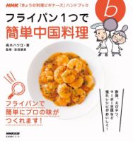 NHK「きょうの料理ビギナーズ」ハンドブック　フライパン1つで簡単中国料理 表紙