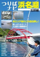 つりばナビ浜名湖 北部編 表紙