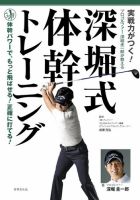実戦力がつく！深堀式体幹トレーニング 表紙