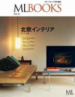 【ML BOOKSシリーズ】北欧のインテリア　デンマーク編 表紙
