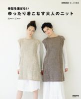 NHK出版 あしたの生活 体型を選ばない ゆったり着こなす大人のニット 表紙